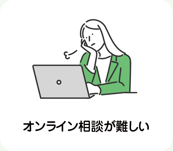 オンライン相談が難しい