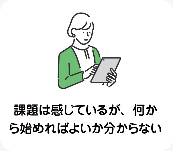 課題は感じているが、何から始めればよいか分からない