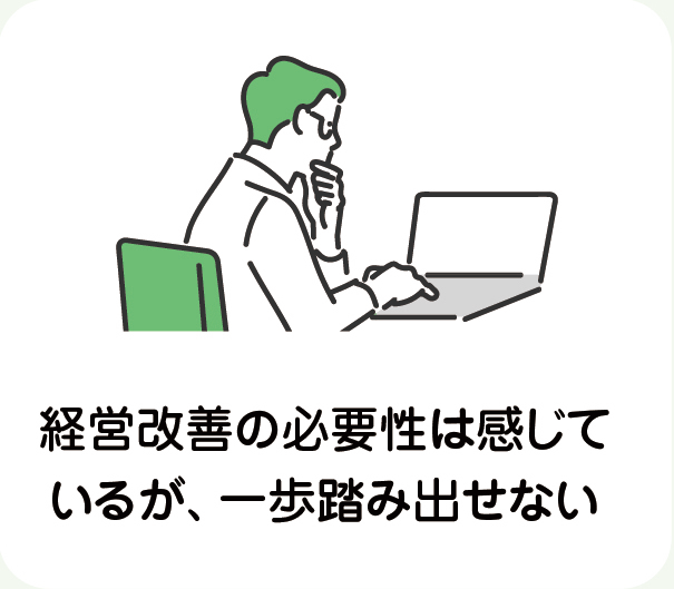 経営改善の必要性は感じているが、一歩踏み出せない