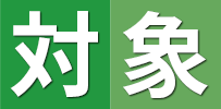 対象