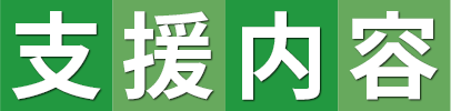 支援内容