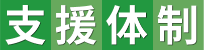 支援体制